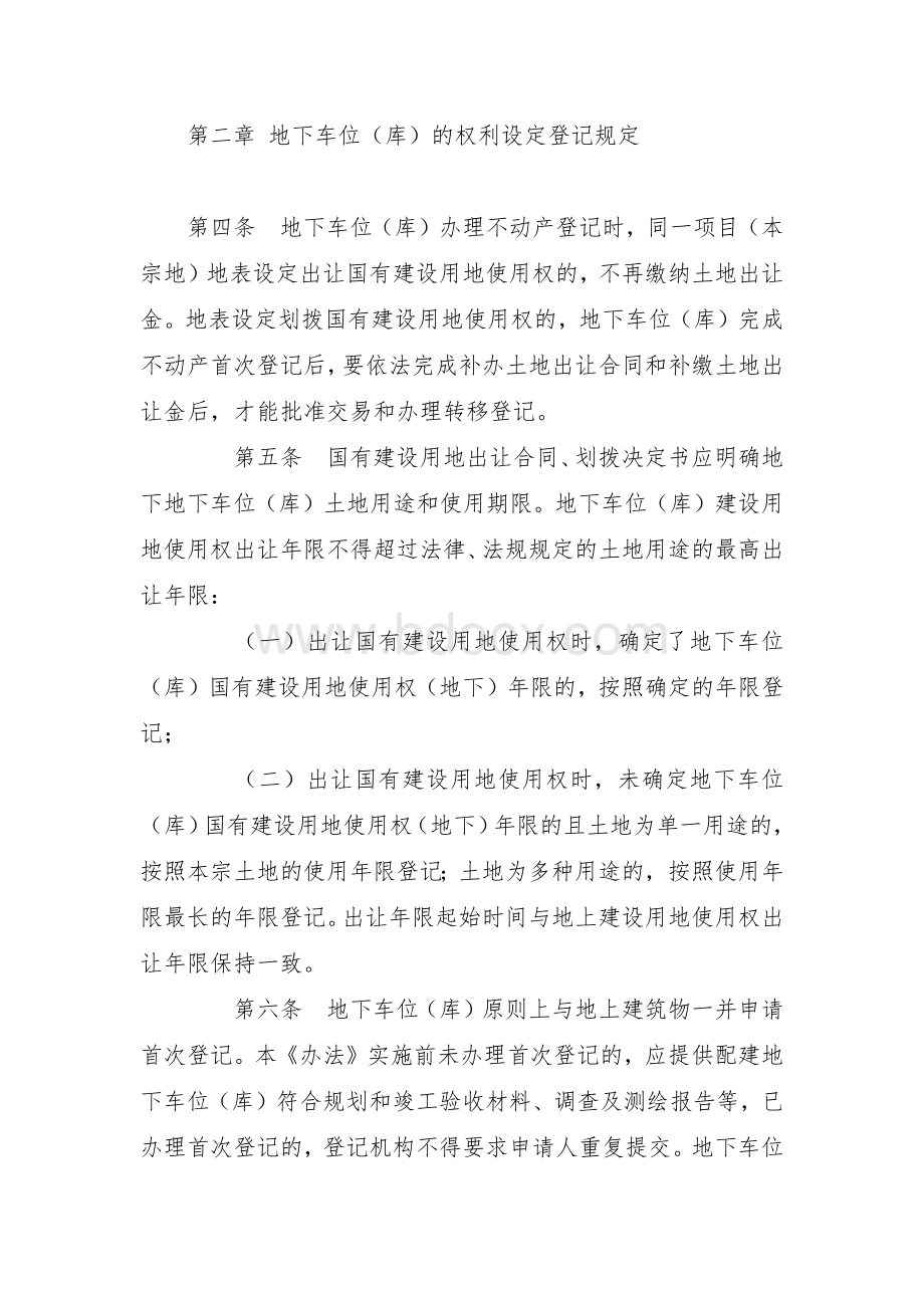 县地下车位（库）不动产登记管理暂行办法Word格式文档下载.docx_第2页