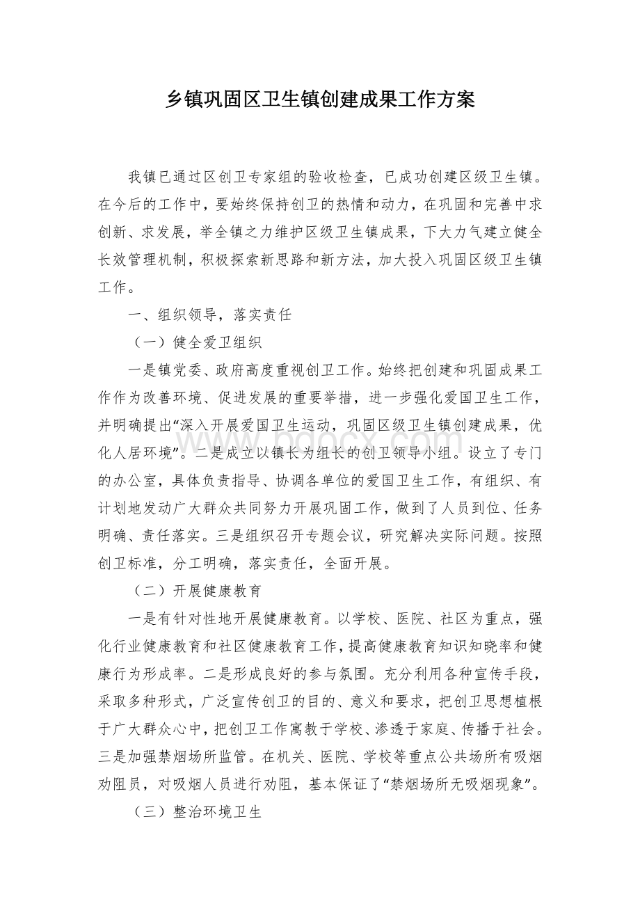 乡镇巩固区卫生镇创建成果工作方案.docx