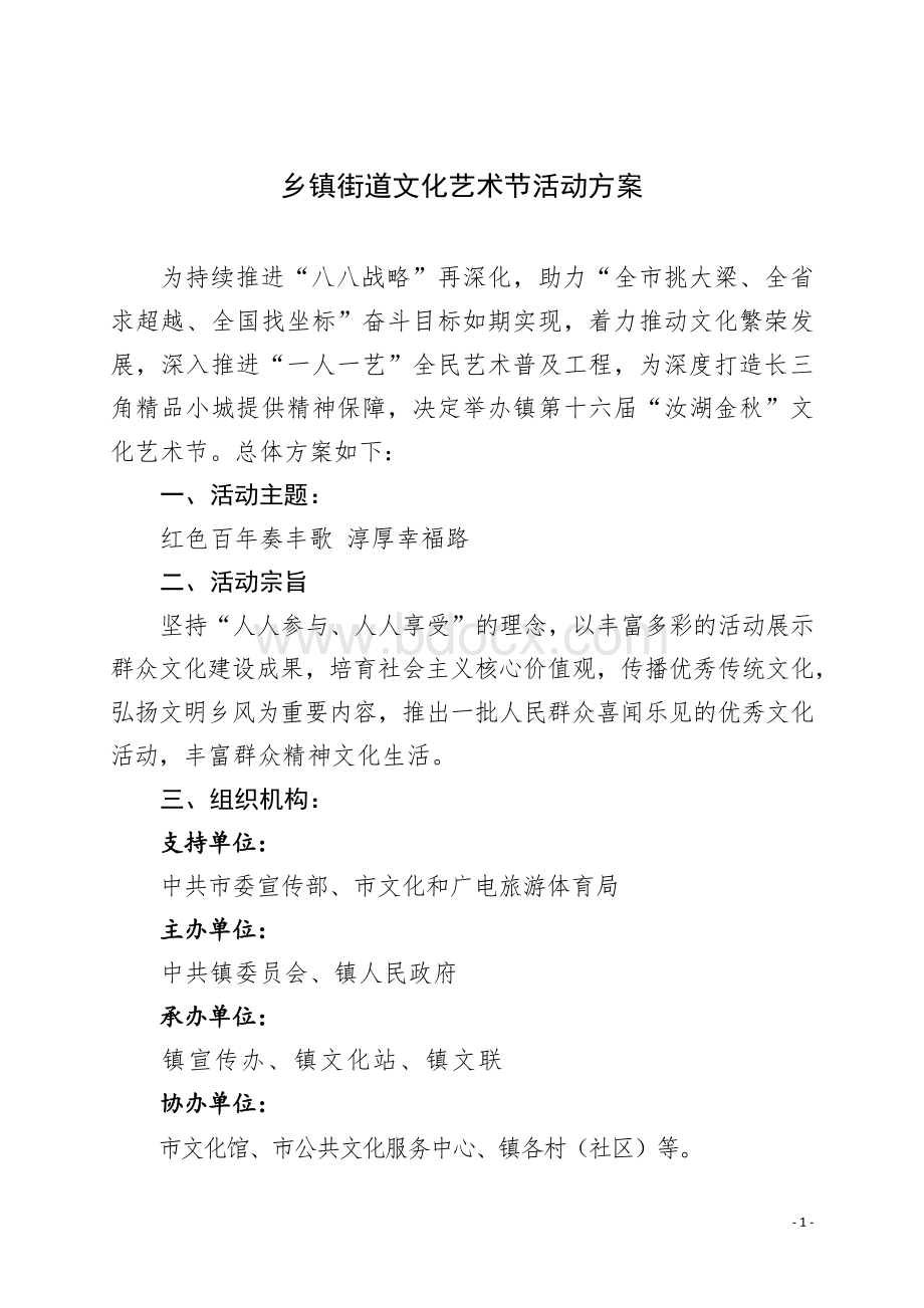 乡镇街道文化艺术节活动方案Word文档下载推荐.docx