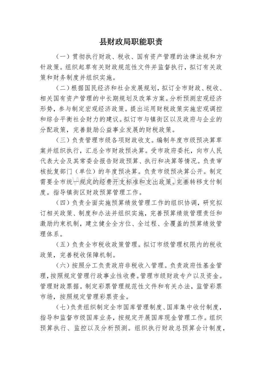 县财政局职能职责Word文档格式.docx