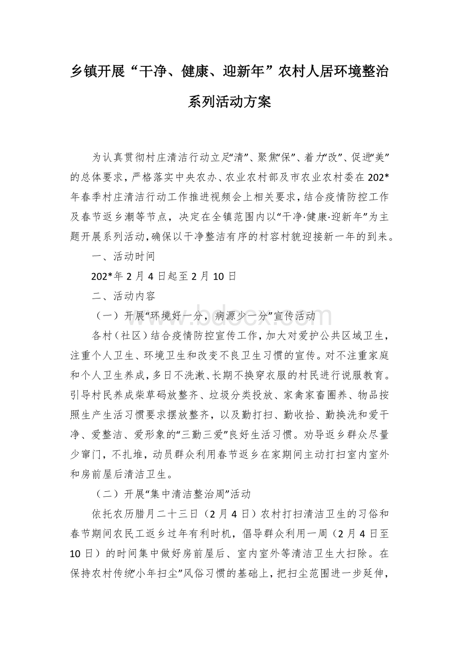 乡镇开展“干净、健康、迎新年”农村人居环境整治系列活动方案Word文档格式.docx_第1页