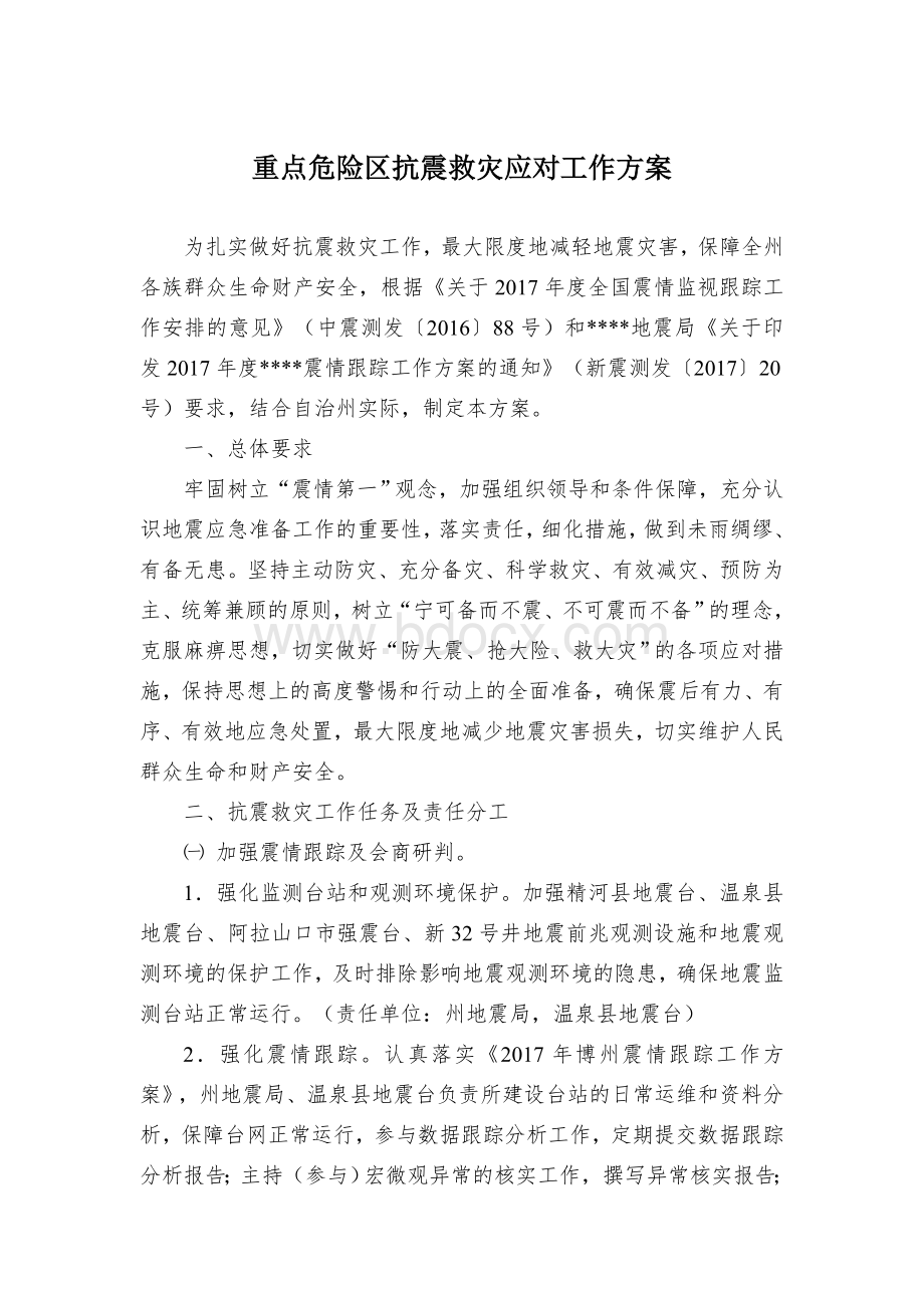 重点危险区抗震救灾应对工作方案Word格式.docx