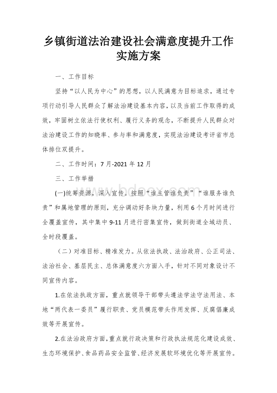 街道法治建设社会满意度提升工作实施方案Word格式.docx_第1页