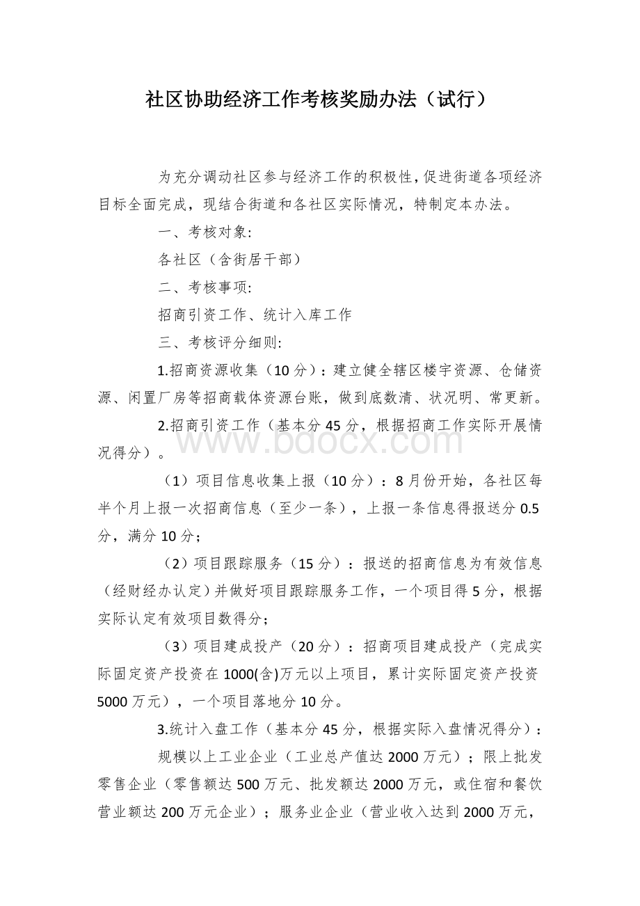 社区协助经济工作考核奖励办法（试行）Word下载.docx_第1页