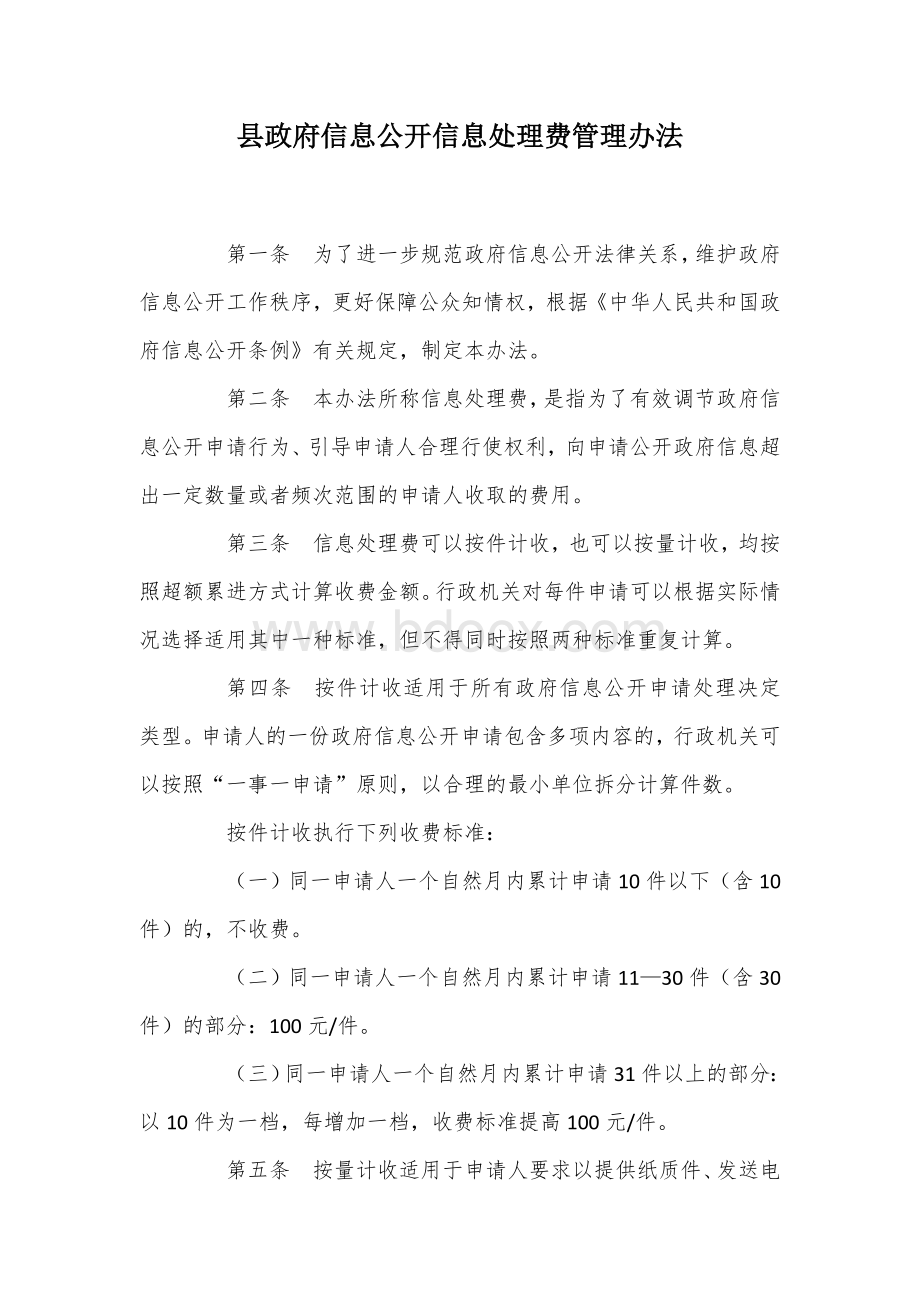 县政府信息公开信息处理费管理办法.docx_第1页