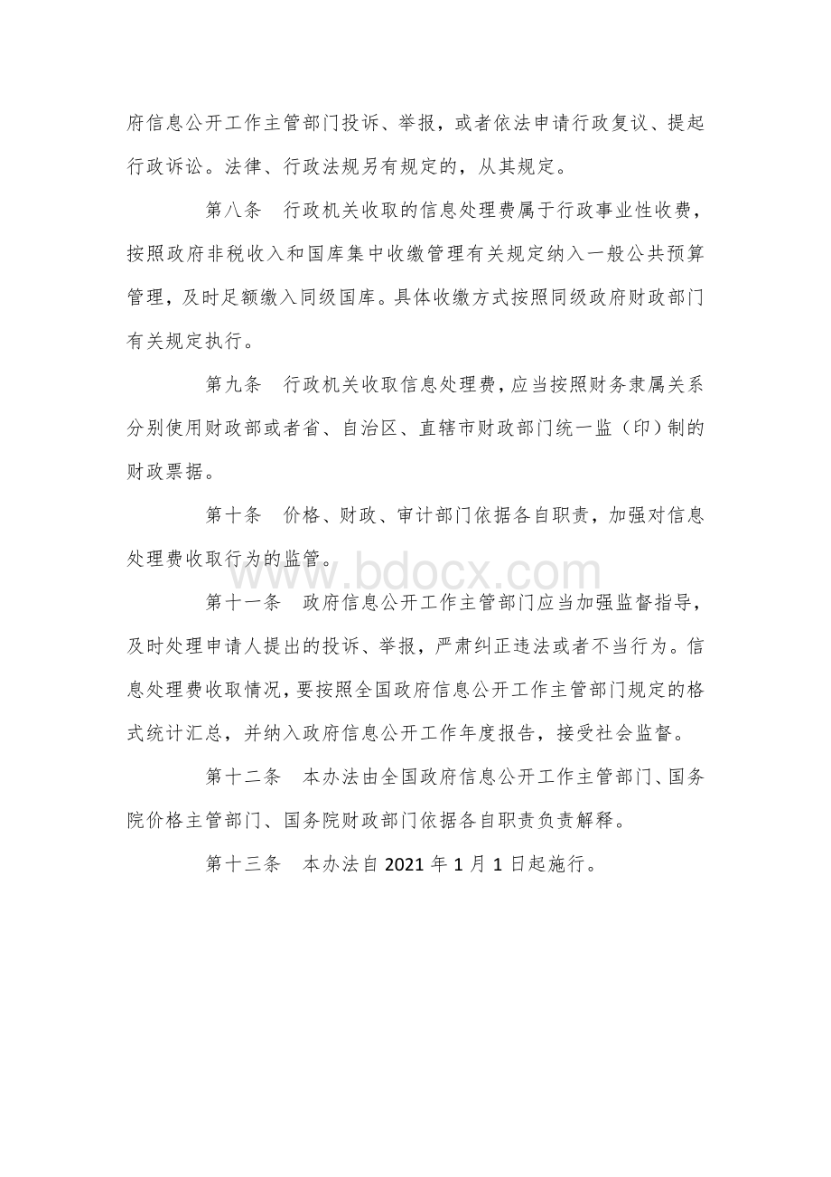 县政府信息公开信息处理费管理办法.docx_第3页