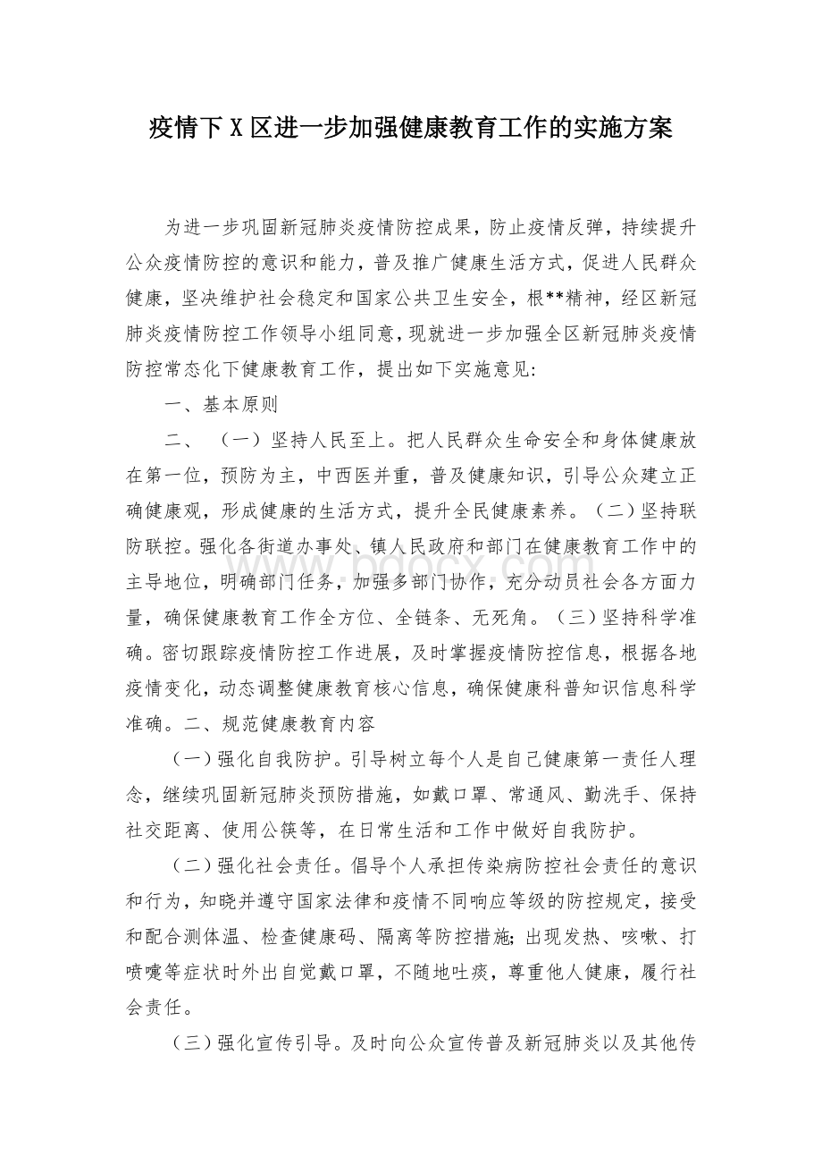 疫情下X区进一步加强健康教育工作的实施方案.docx_第1页