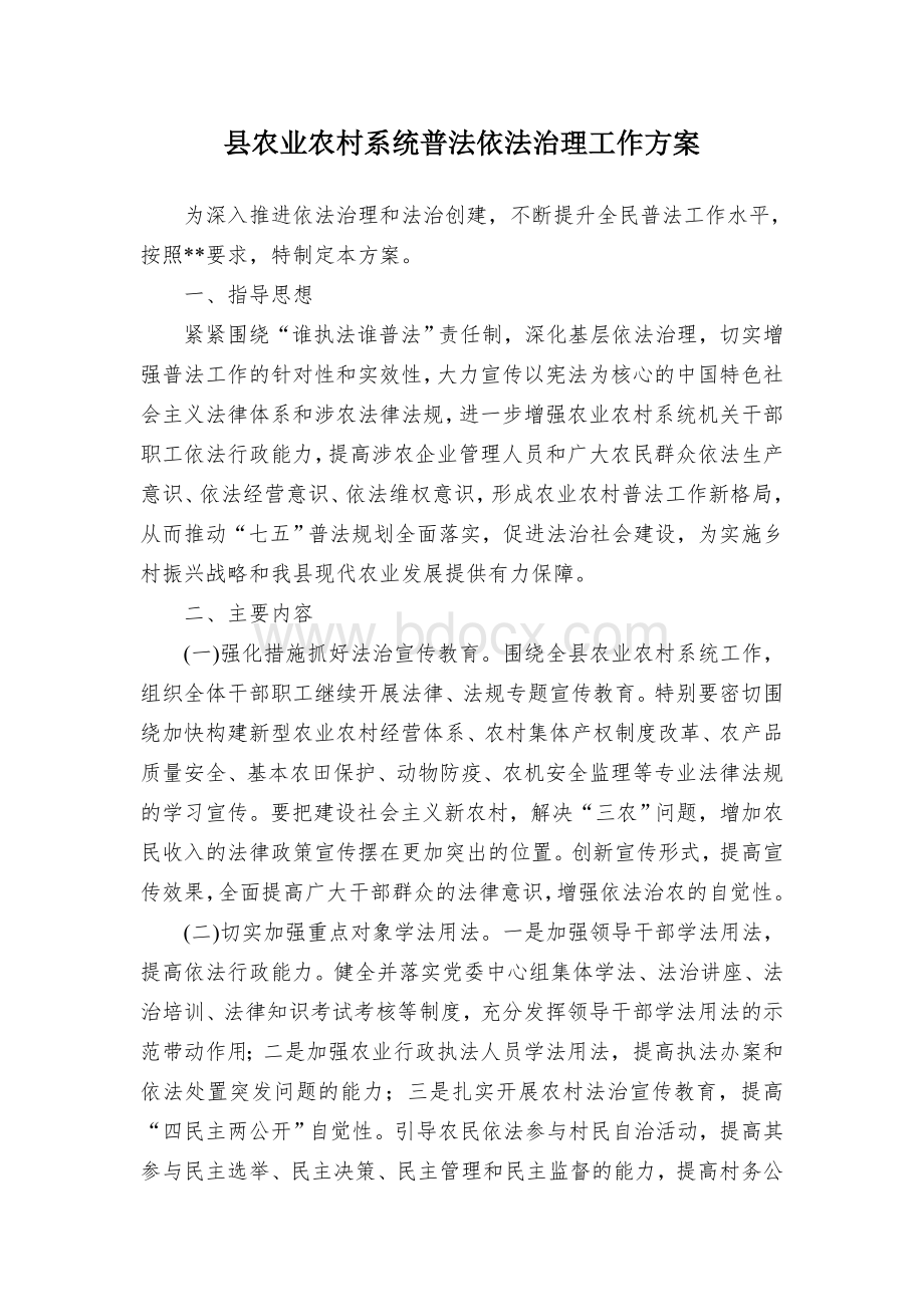 县农业农村系统普法依法治理工作方案.docx_第1页