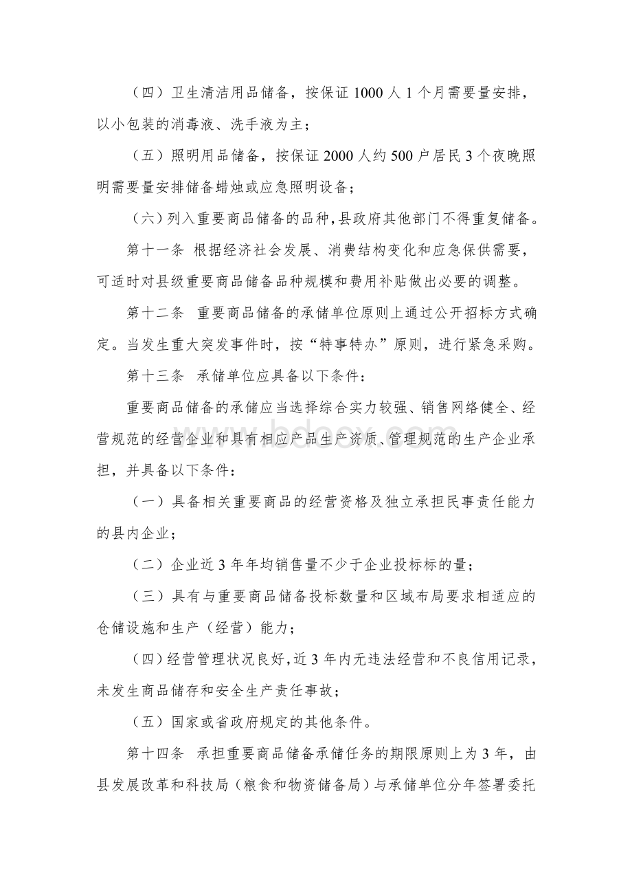 县县级重要商品应急储备管理暂行办法.docx_第3页