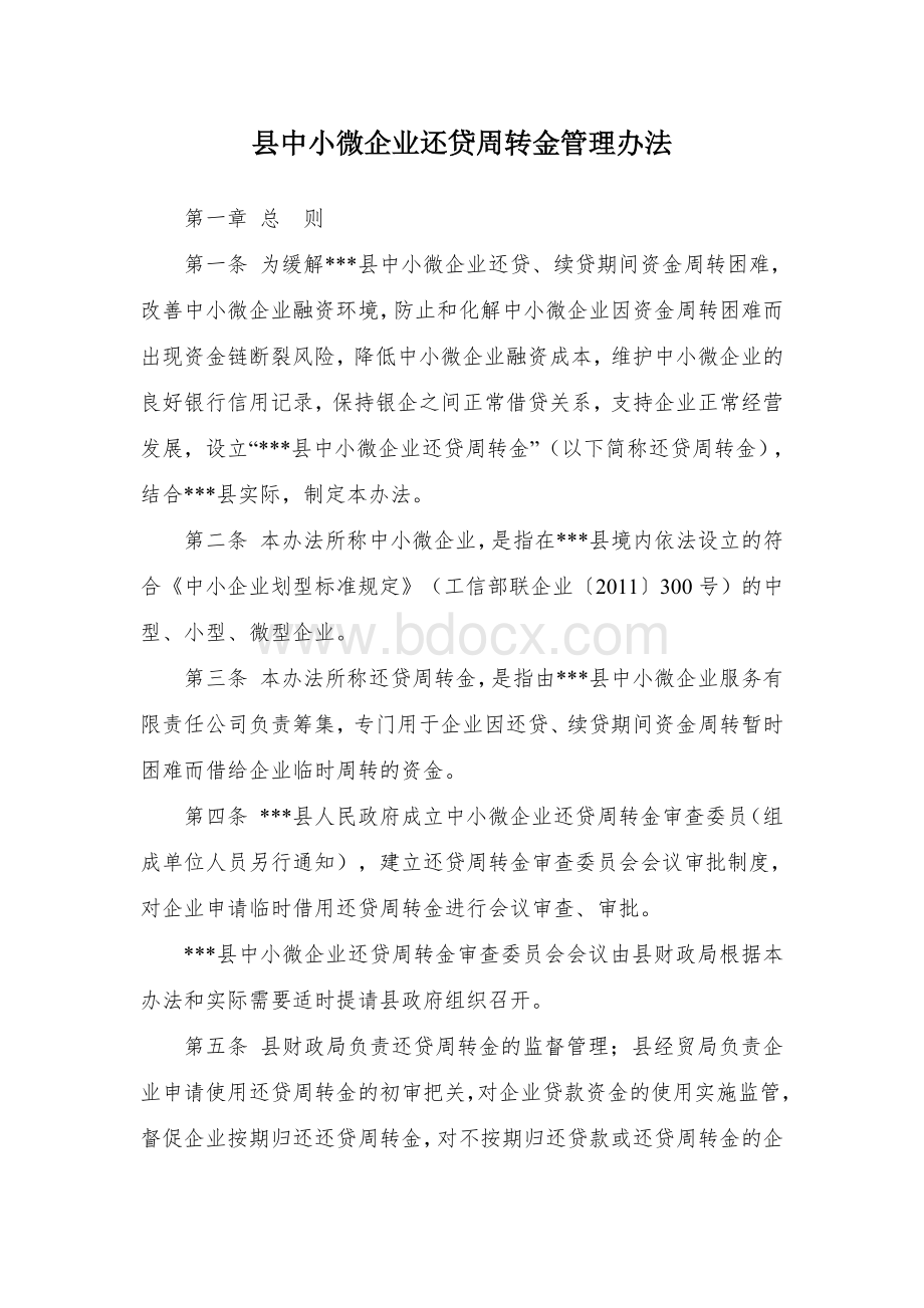 县中小微企业还贷周转金管理办法文档格式.docx