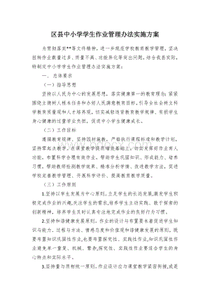 区县中小学学生作业管理办法实施方案Word格式.docx