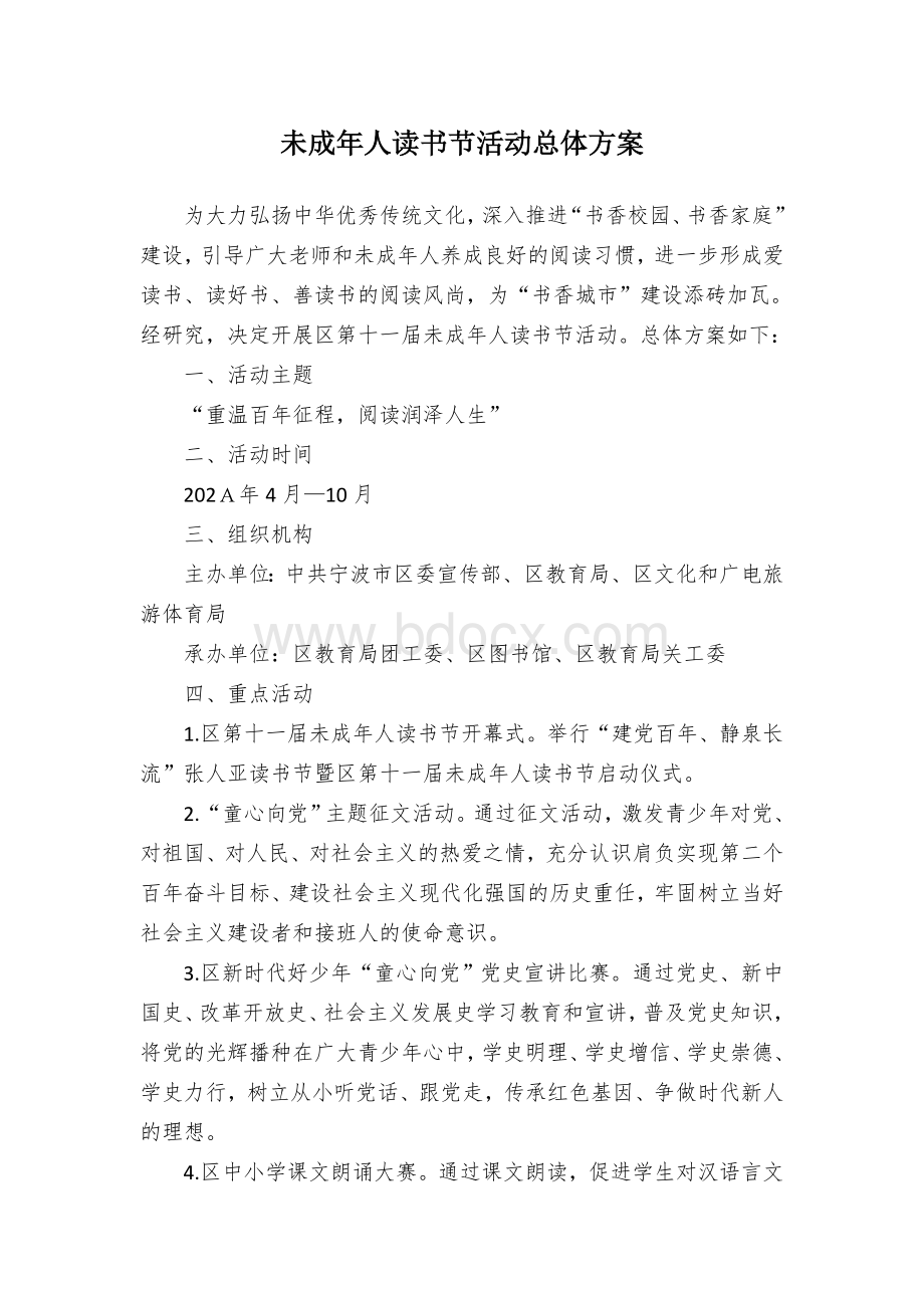 未成年人读书节活动总体方案Word文件下载.docx_第1页