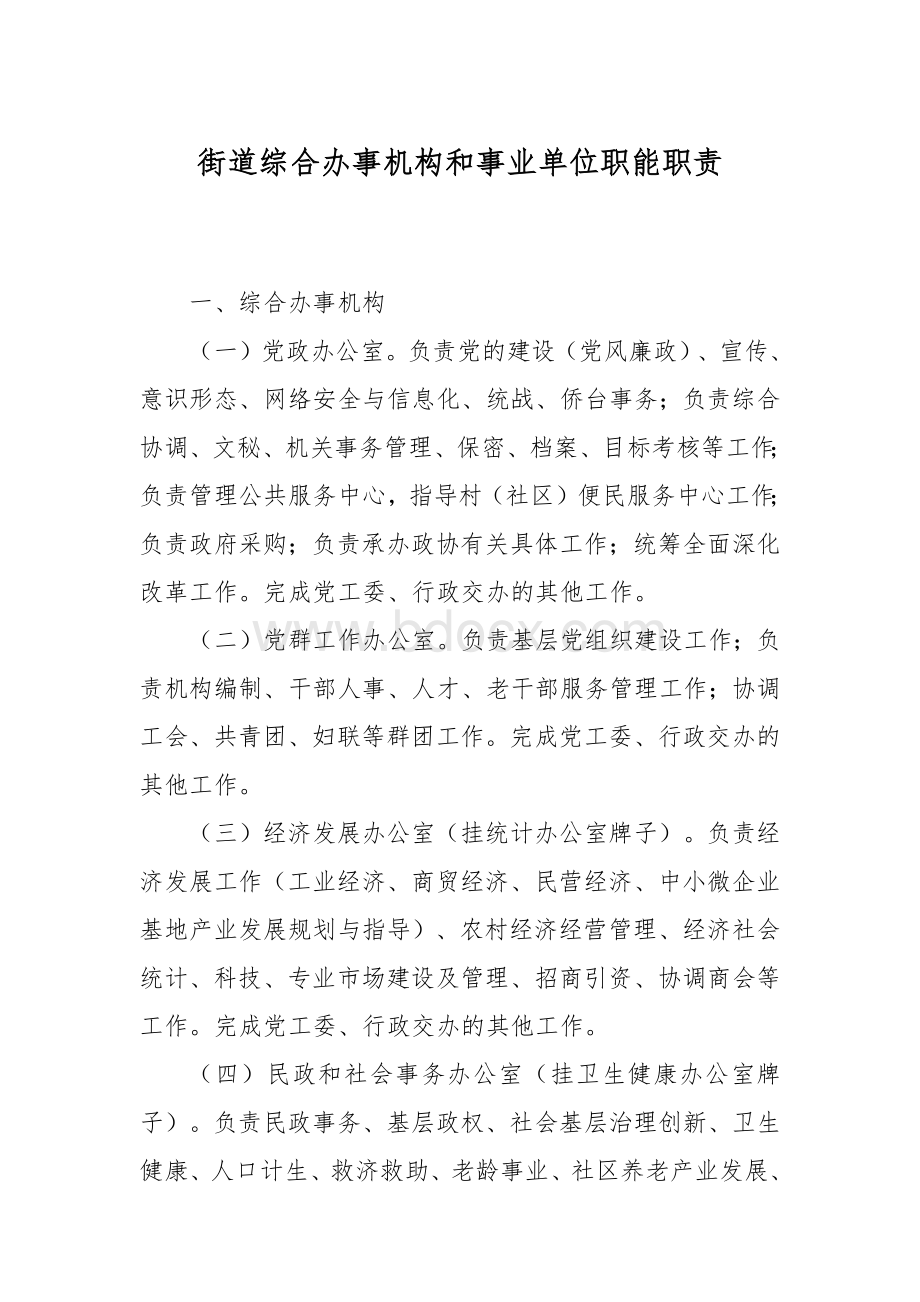 街道综合办事机构和事业单位职能职责.docx