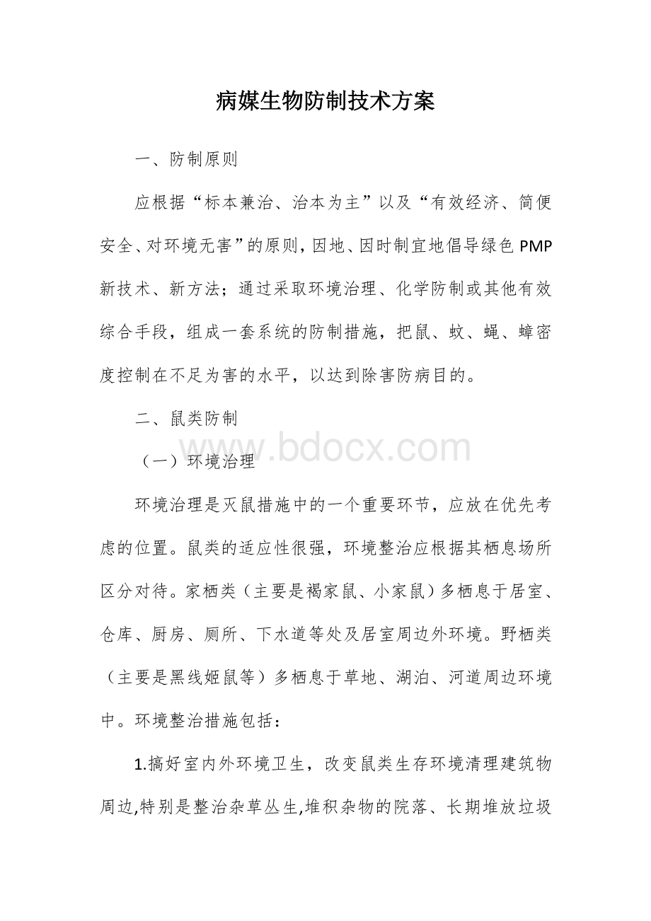 县区病媒生物防制技术方案.docx_第1页