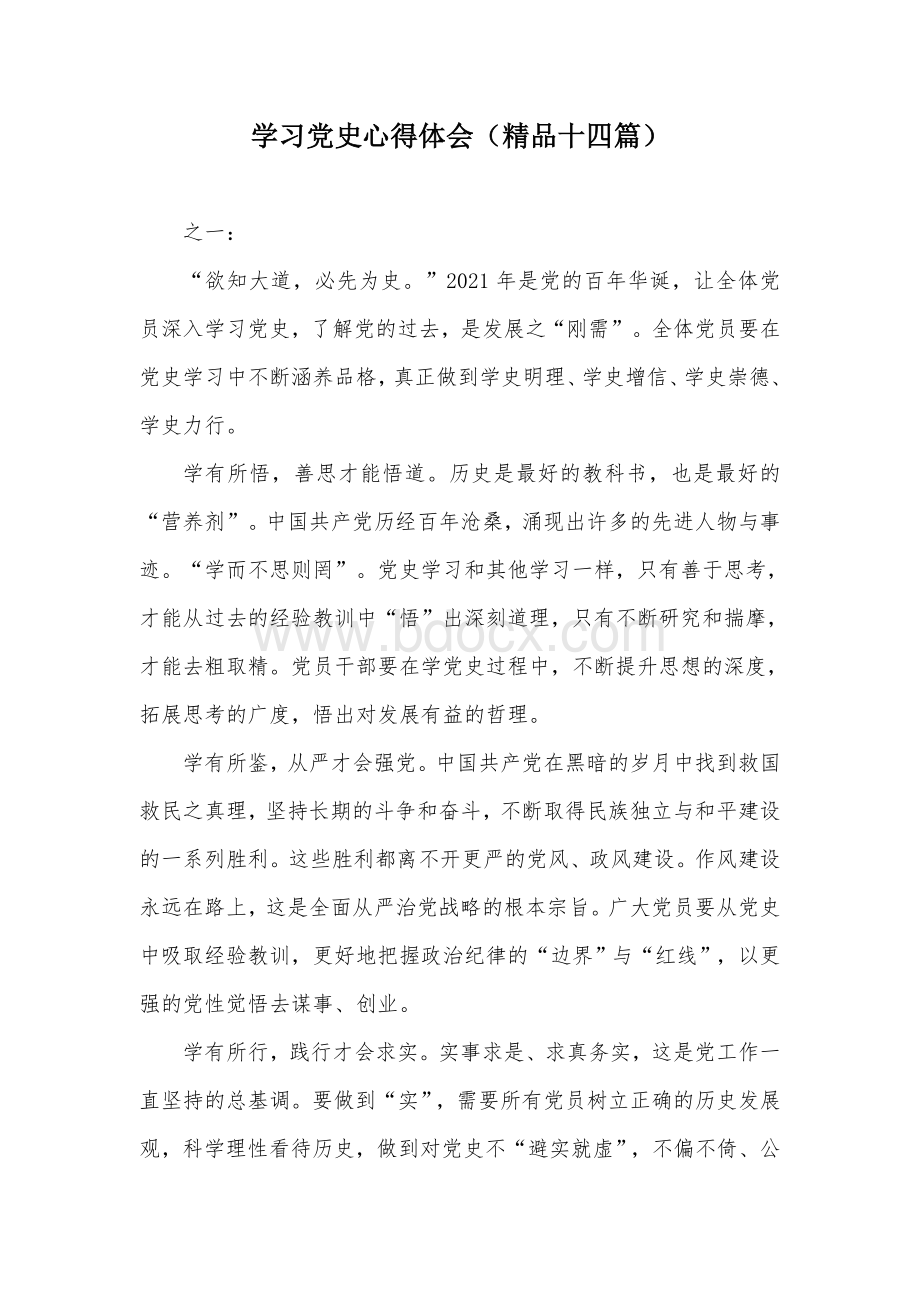 学习党史心得体会（精品十四篇）文档格式.docx_第1页
