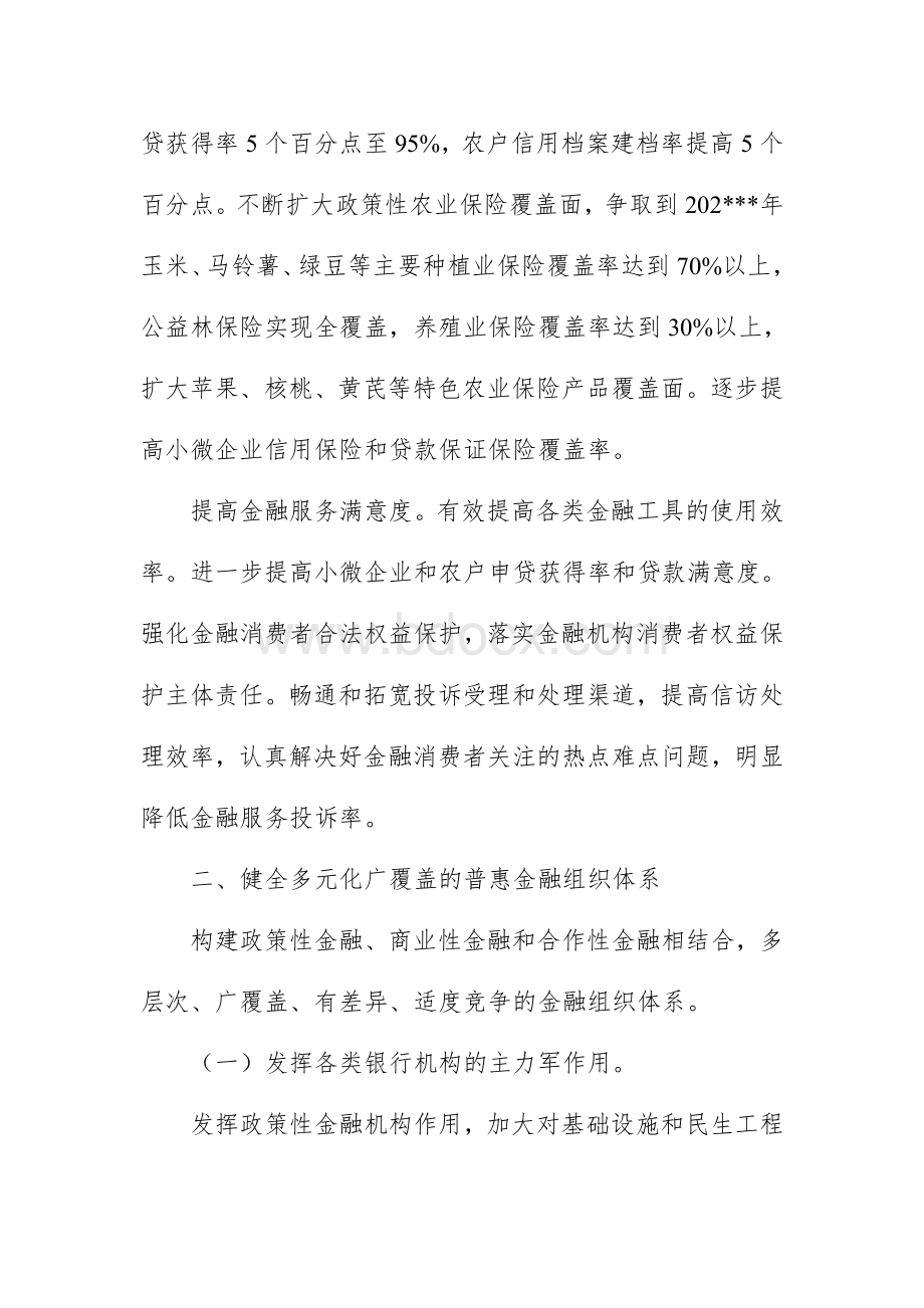 县《推进普惠金融发展规划》实施方案Word文件下载.docx_第3页