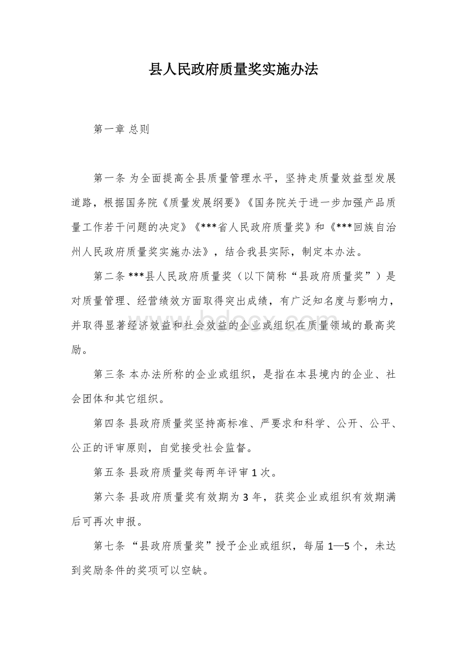 县人民政府质量奖实施办法Word下载.docx