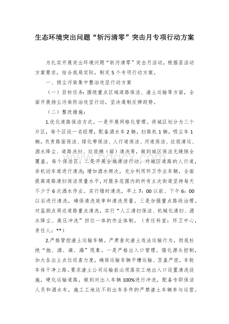 生态环境突出问题“斩污清零”突击月专项行动方案.docx