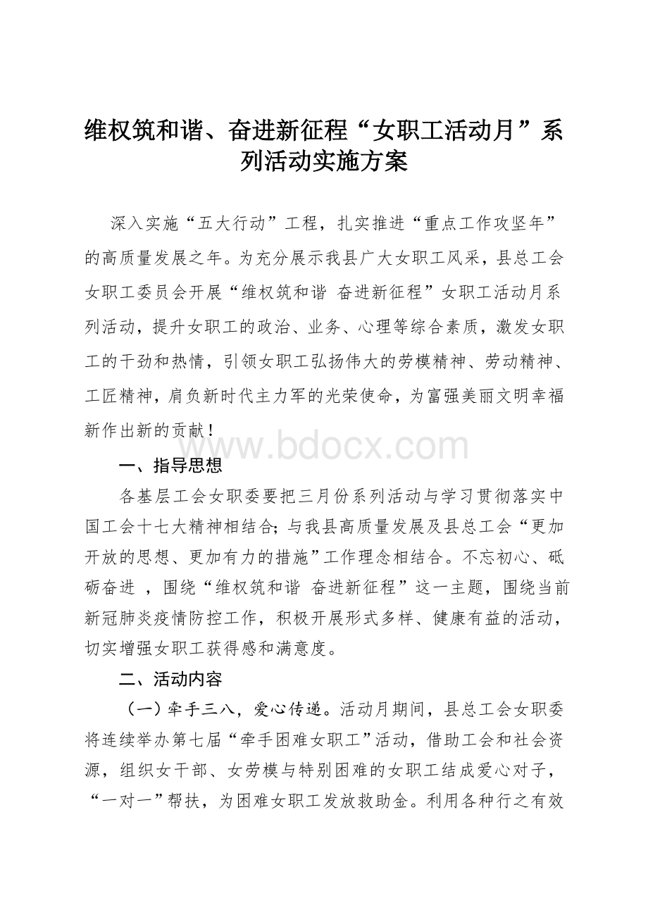 维权筑和谐、奋进新征程“女职工活动月”系列活动实施方案Word格式.doc_第1页