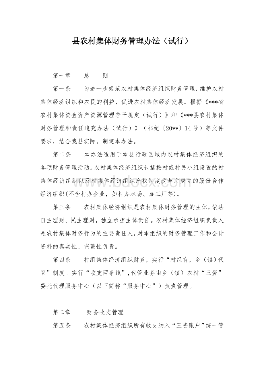 县农村集体财务管理办法Word格式文档下载.docx