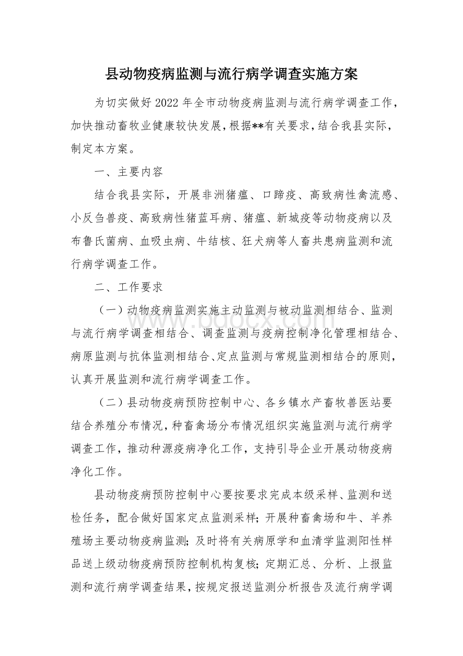 县动物疫病监测与流行病学调查实施方案Word文档下载推荐.docx