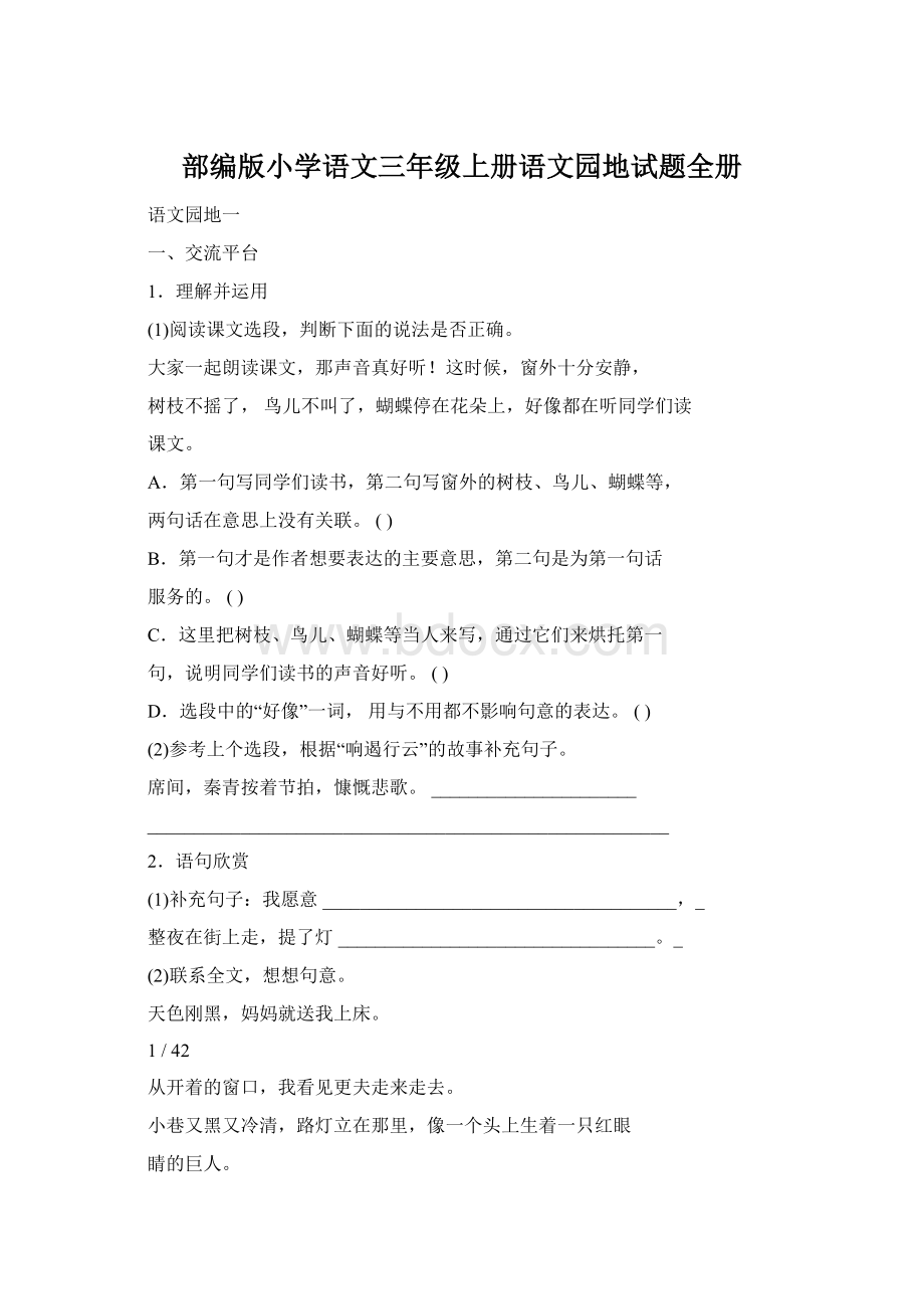 部编版小学语文三年级上册语文园地试题全册Word格式.docx_第1页