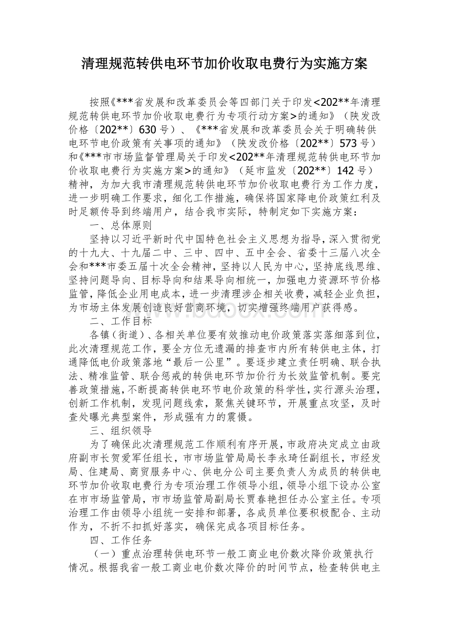 清理规范转供电环节加价收取电费行为实施方案Word格式.docx