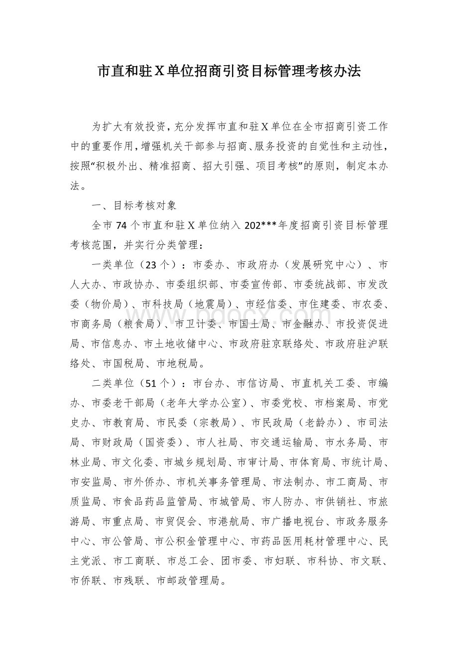 市直和驻Ｘ单位招商引资目标管理考核办法.docx_第1页