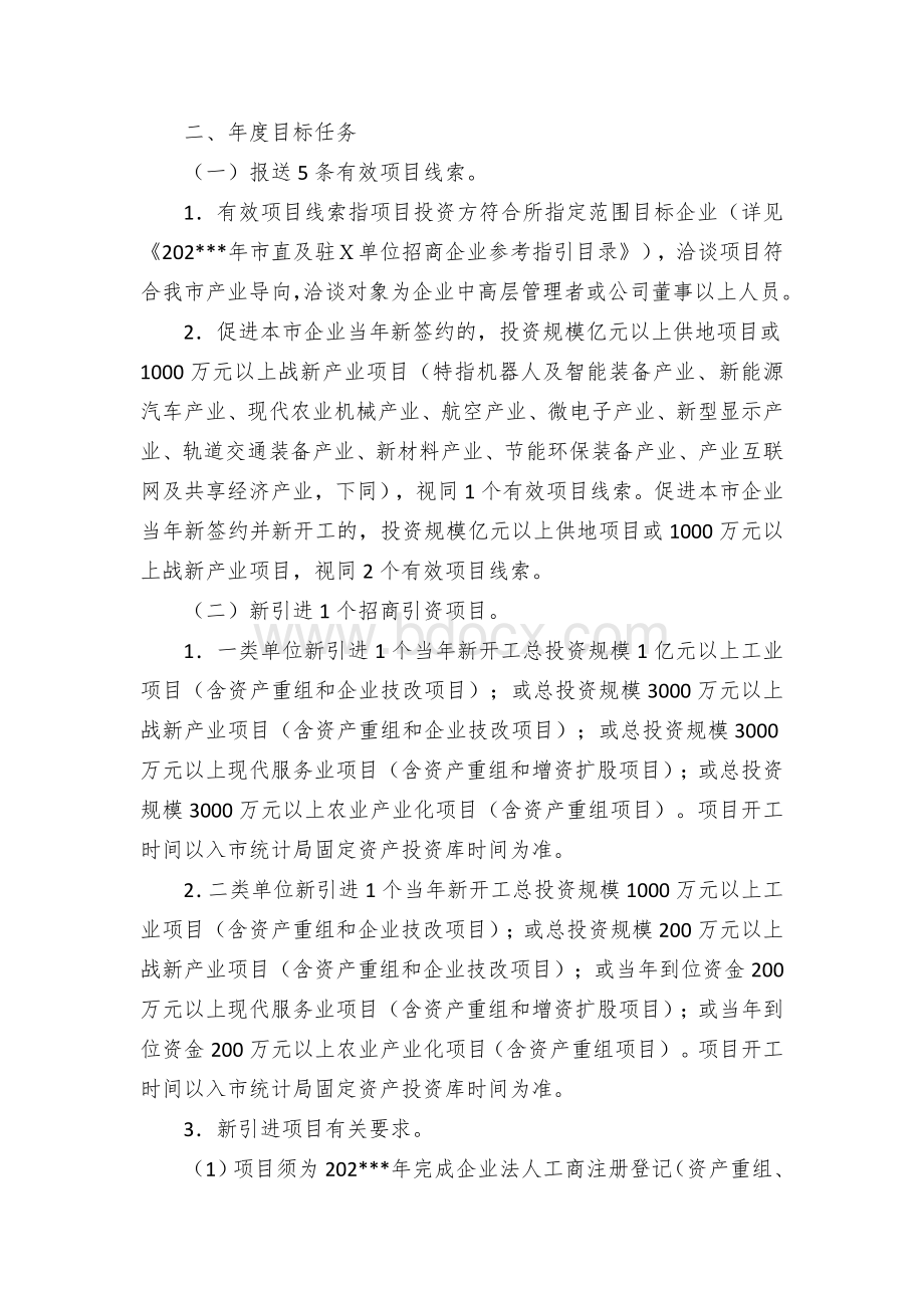 市直和驻Ｘ单位招商引资目标管理考核办法.docx_第2页