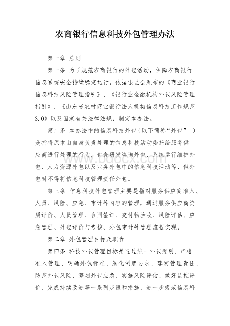 农商银行信息科技外包管理办法.docx