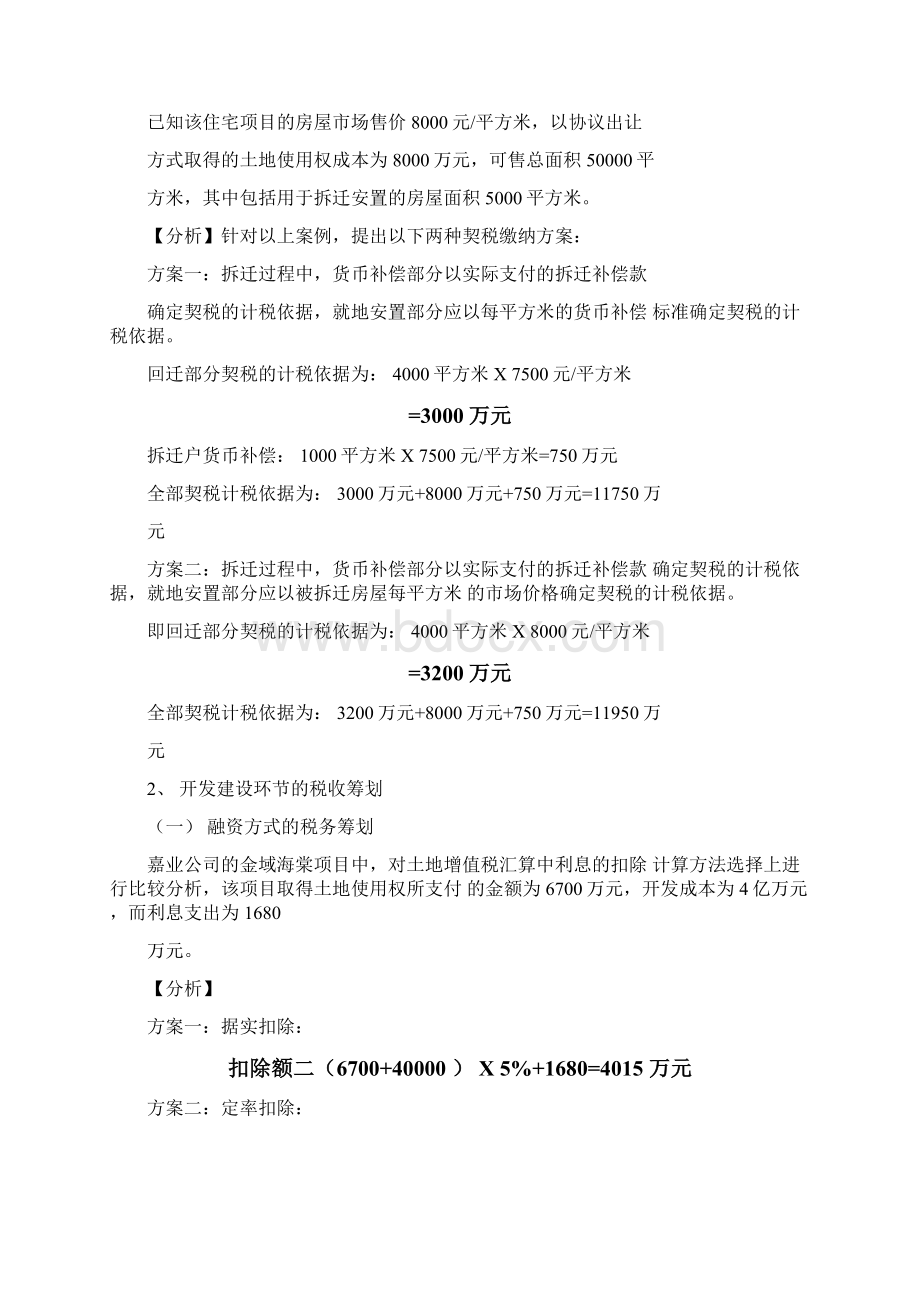 房地产税收筹划全流程案例Word文档格式.docx_第3页