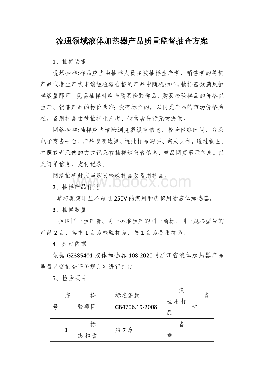 流通领域液体加热器产品质量监督抽查方案Word下载.docx