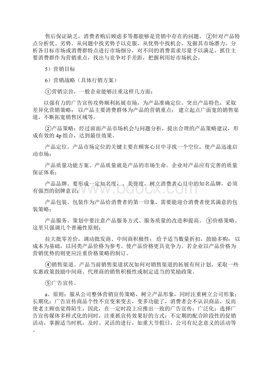 新产品营销策划方案.docx_第2页