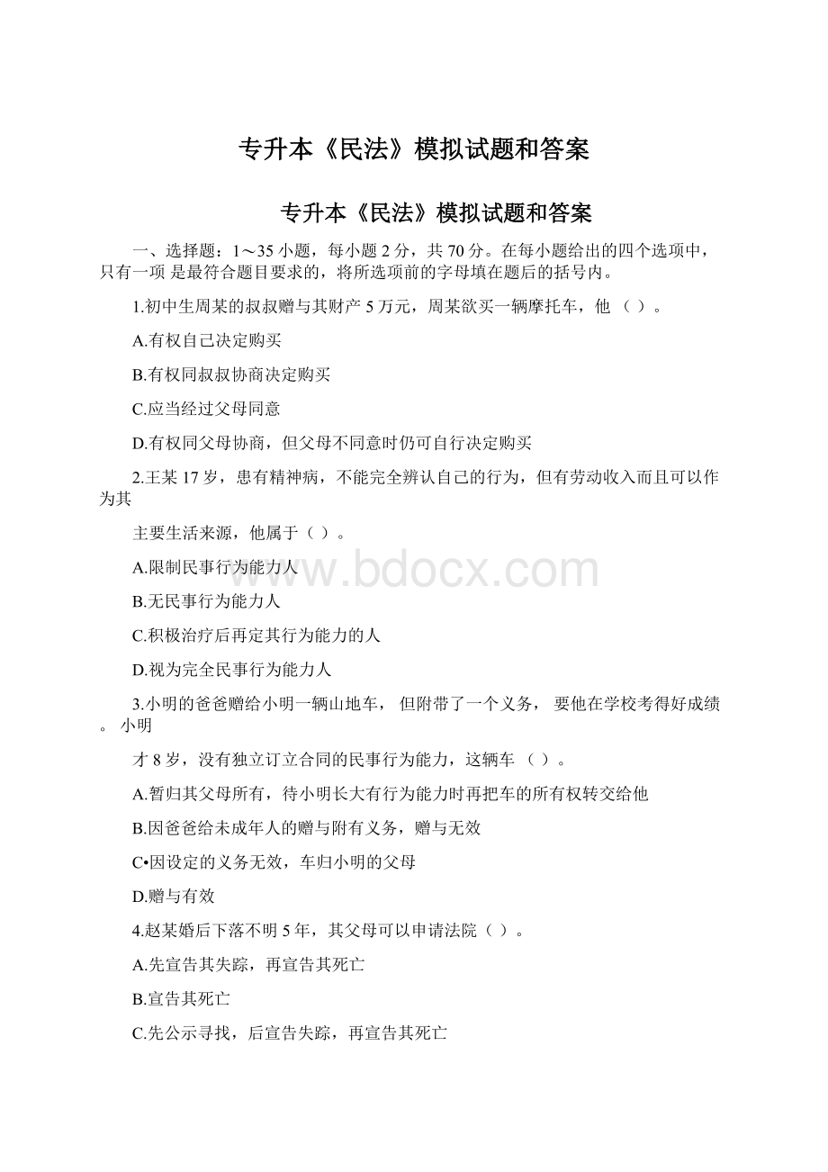 专升本《民法》模拟试题和答案Word下载.docx_第1页