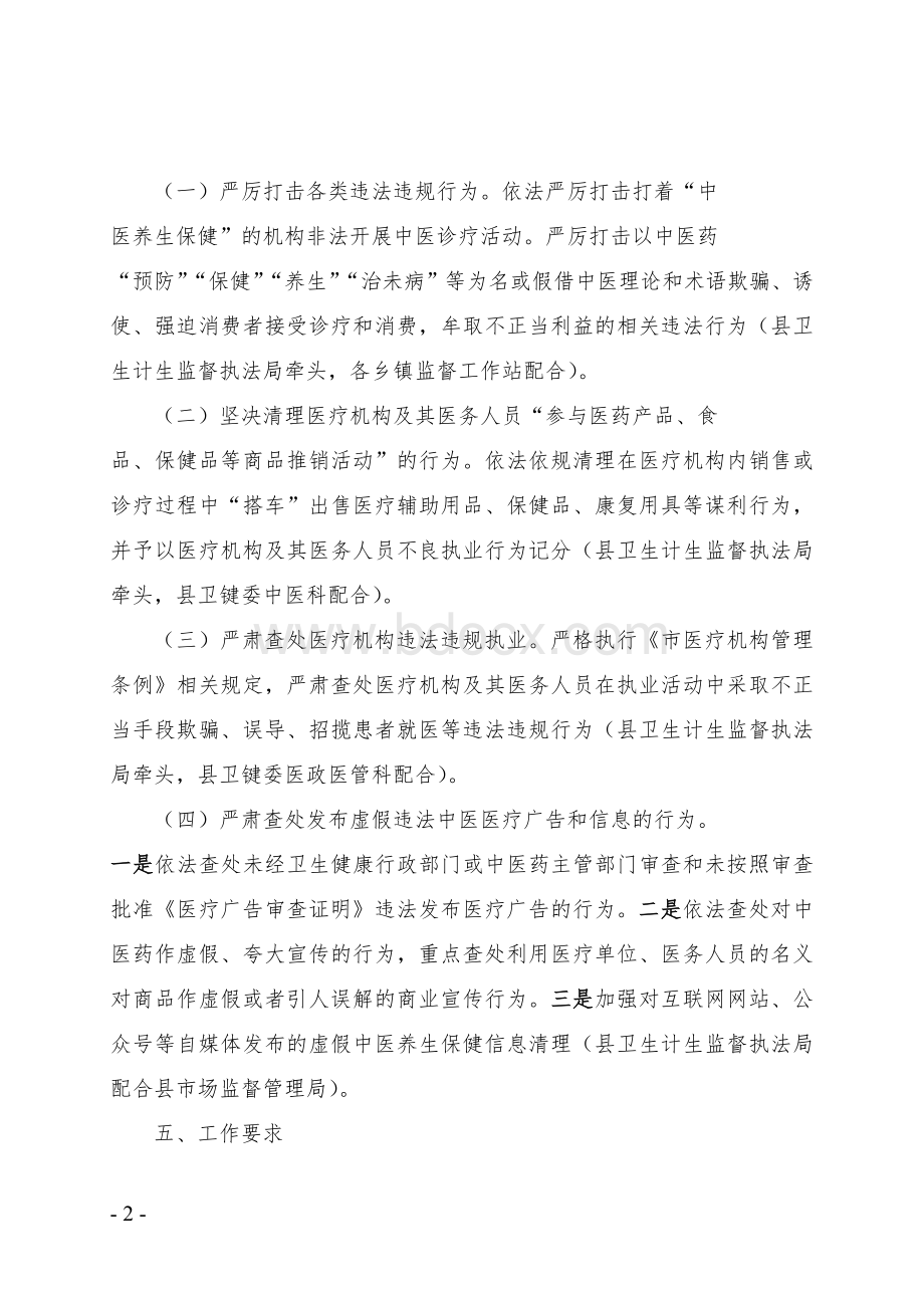 县中医养生保健服务乱象专项整治实施方案Word文件下载.doc_第2页