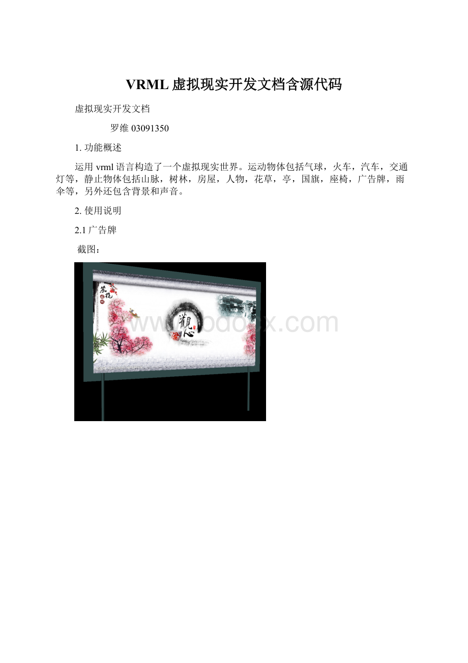 VRML虚拟现实开发文档含源代码.docx