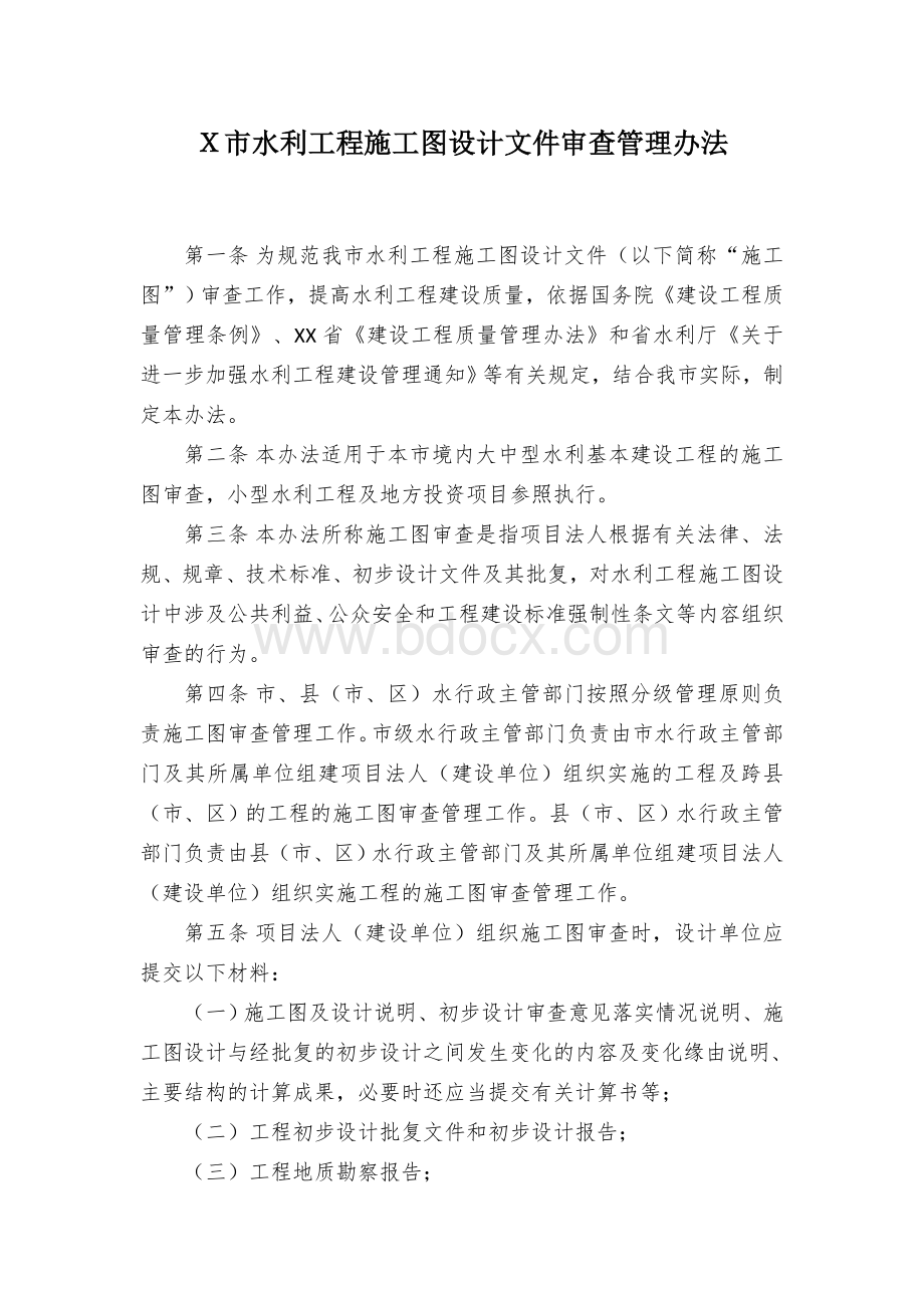 Ｘ市水利工程施工图设计文件审查管理办法.docx_第1页