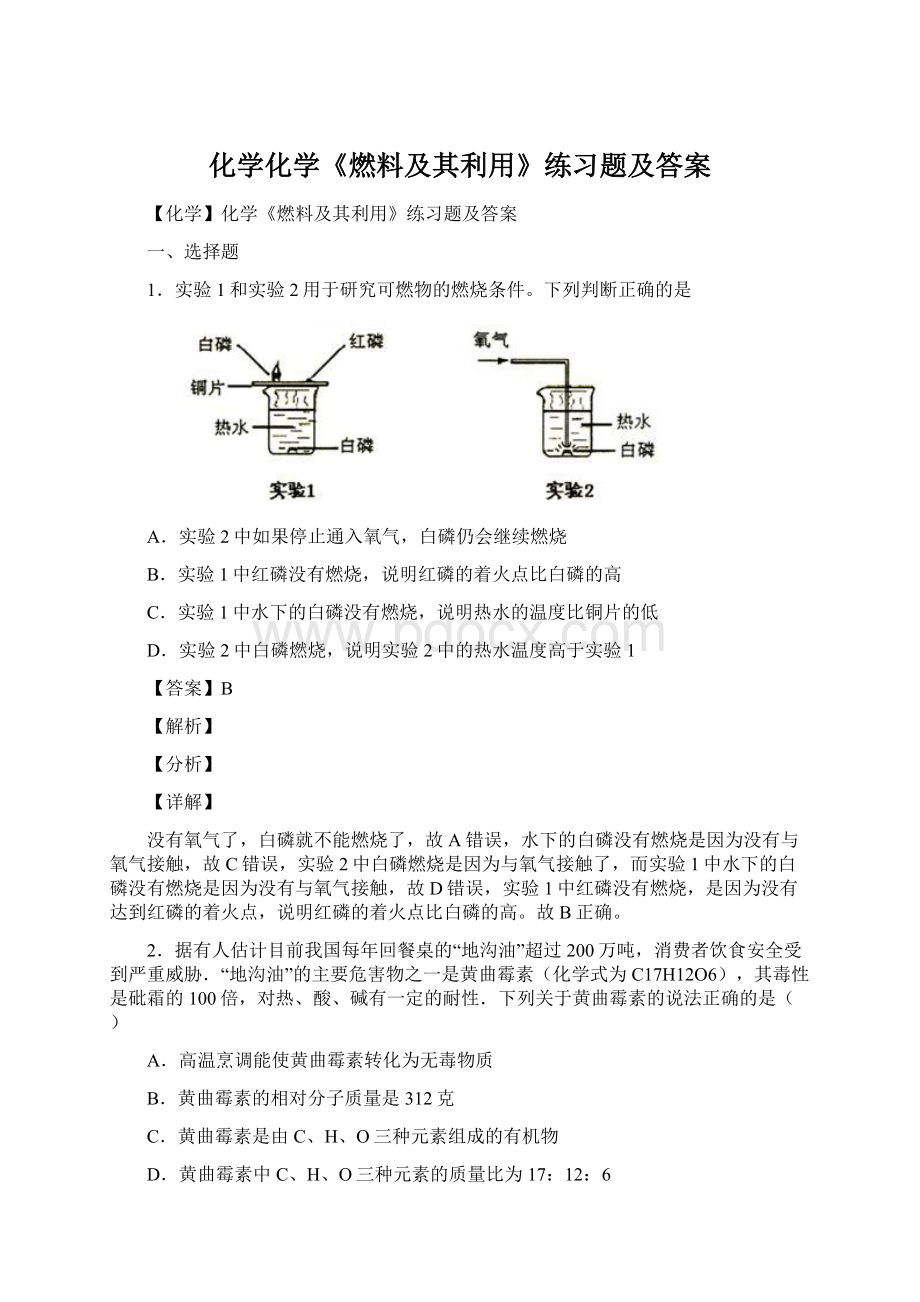 化学化学《燃料及其利用》练习题及答案.docx