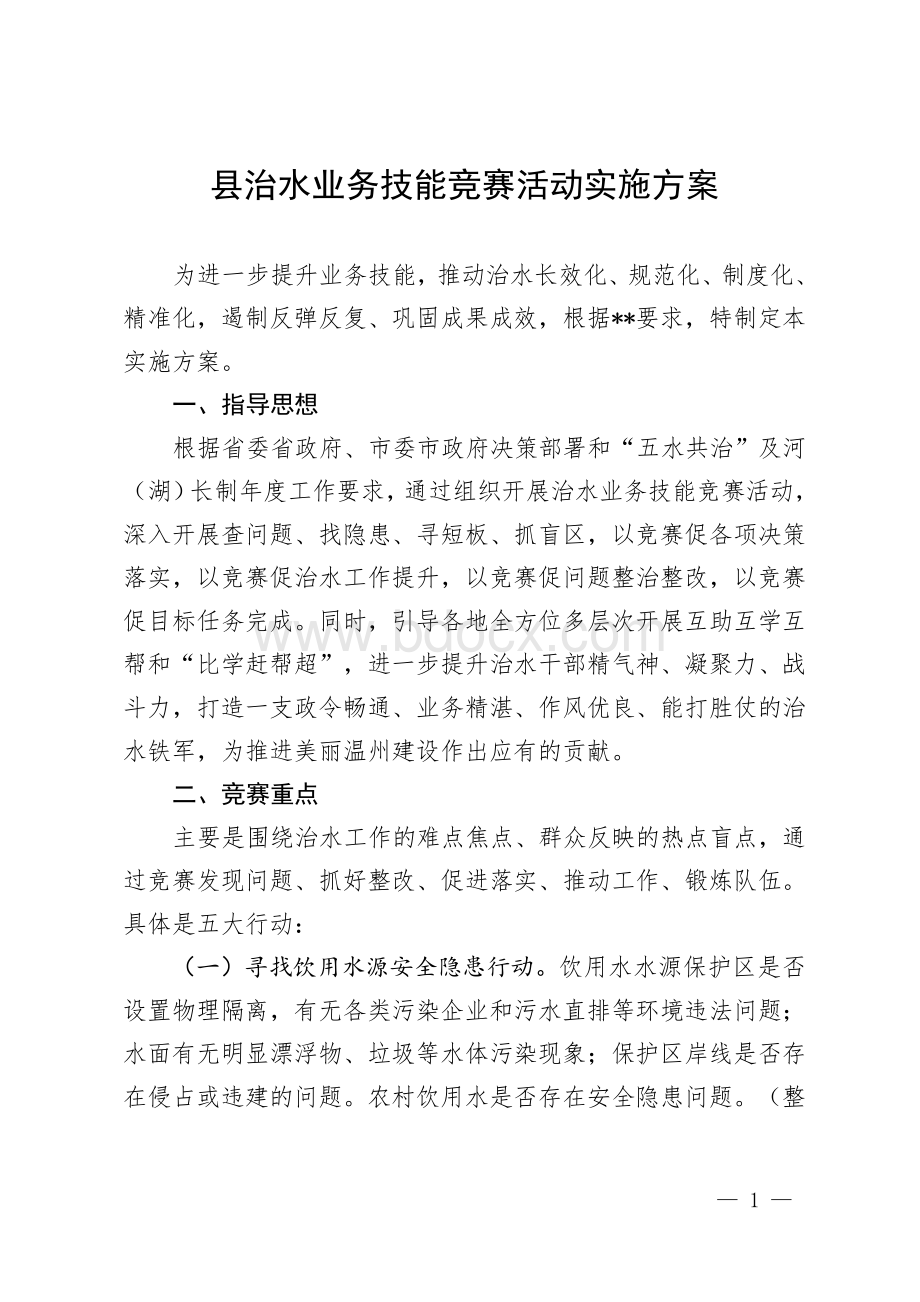 县治水业务技能竞赛活动实施方案.docx