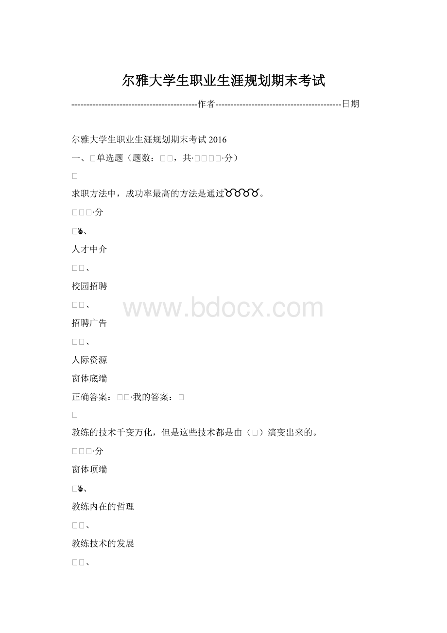 尔雅大学生职业生涯规划期末考试.docx_第1页