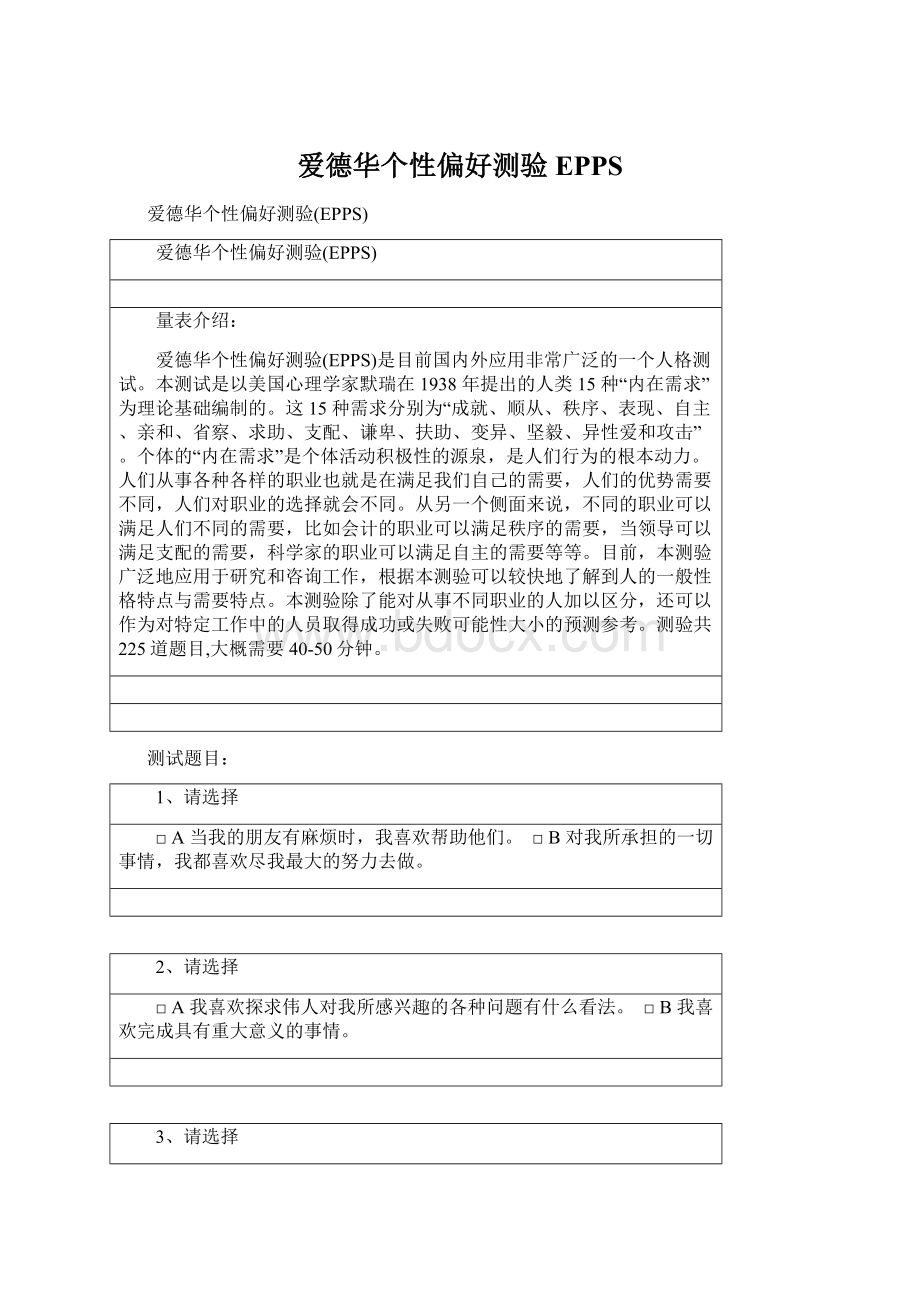 爱德华个性偏好测验EPPSWord文件下载.docx