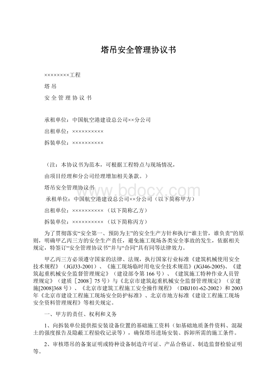 塔吊安全管理协议书.docx_第1页