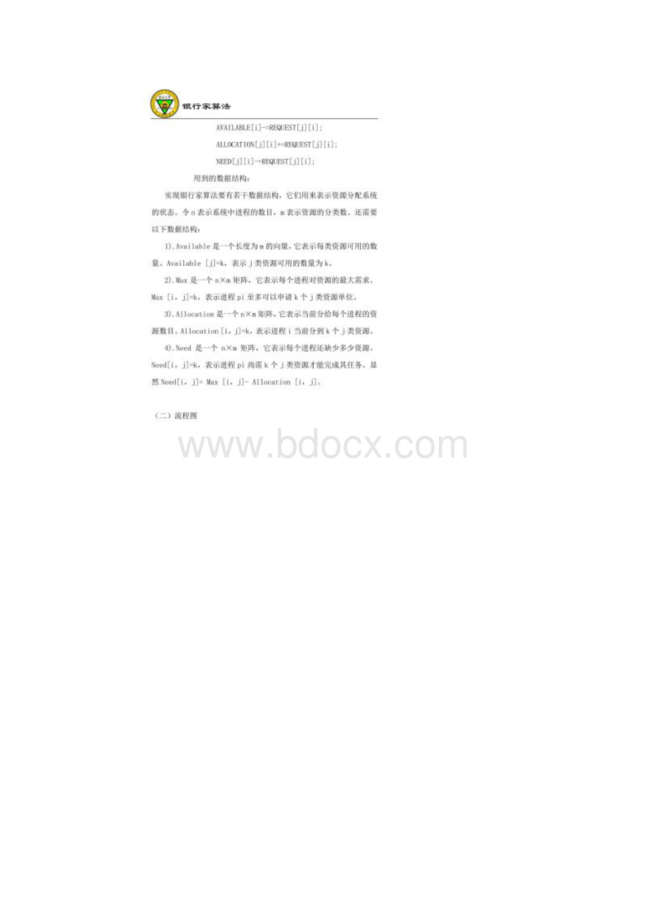 操作系统实验报告三银行家算法.docx_第3页