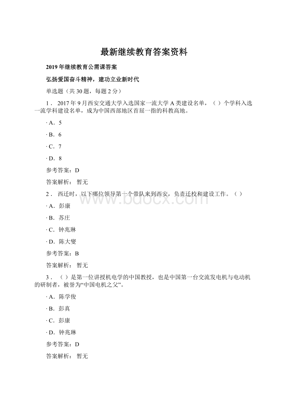 最新继续教育答案资料.docx_第1页