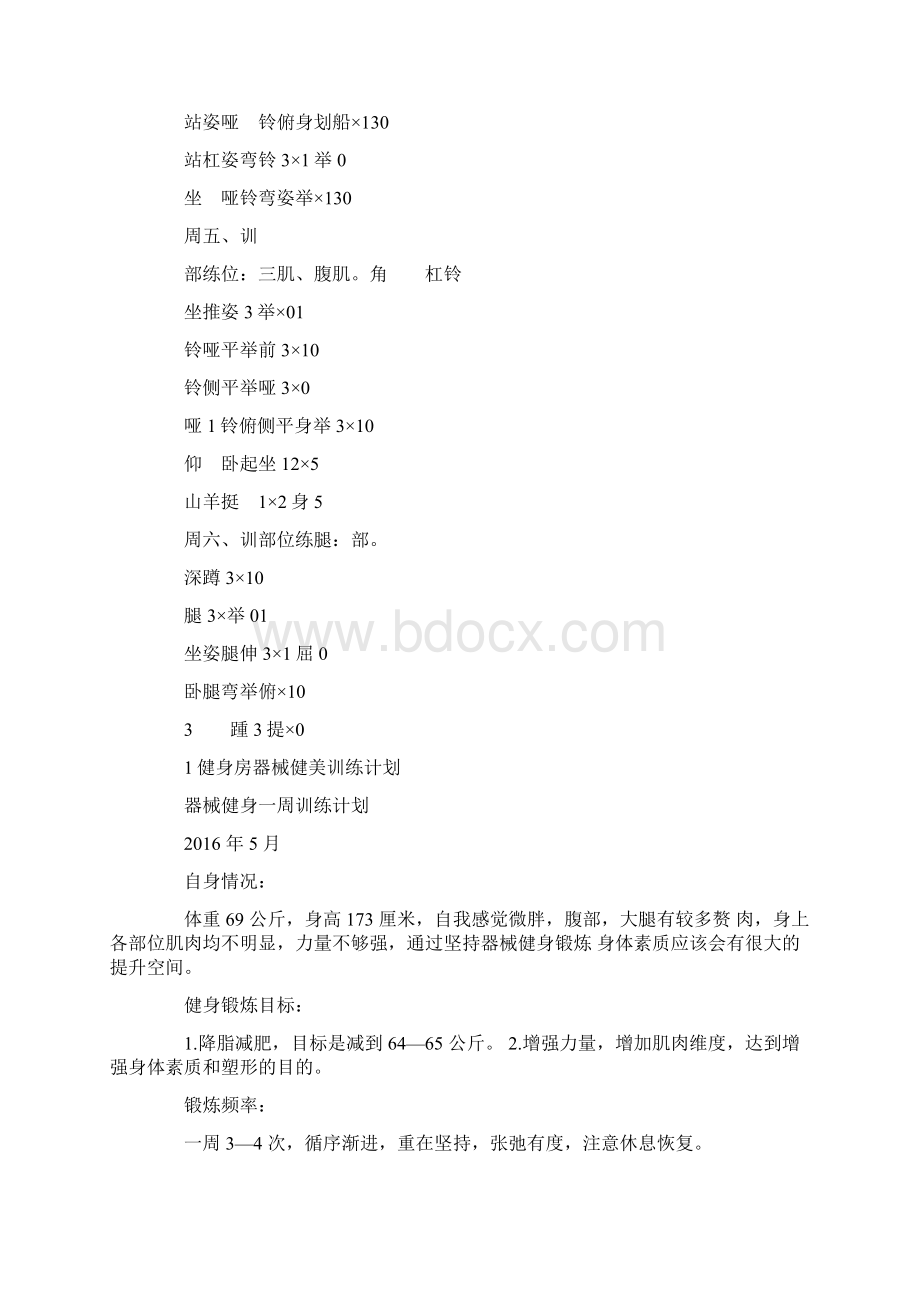 健身房健身计划新手健身房训练计划.docx_第2页