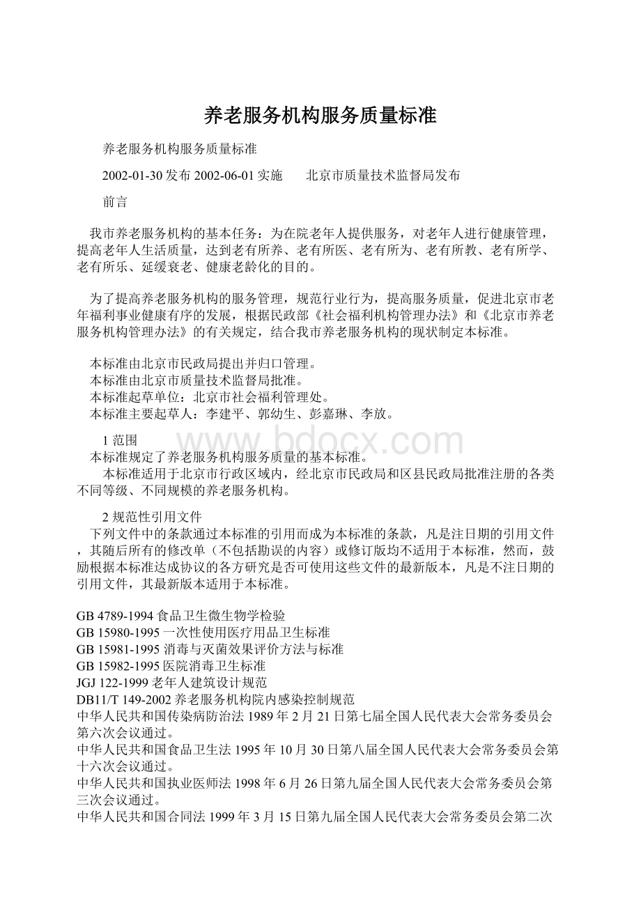 养老服务机构服务质量标准Word文档下载推荐.docx