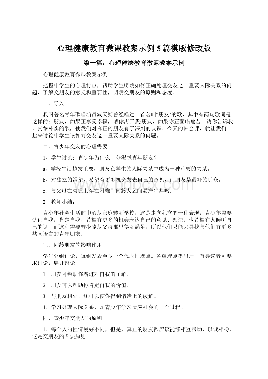 心理健康教育微课教案示例5篇模版修改版.docx