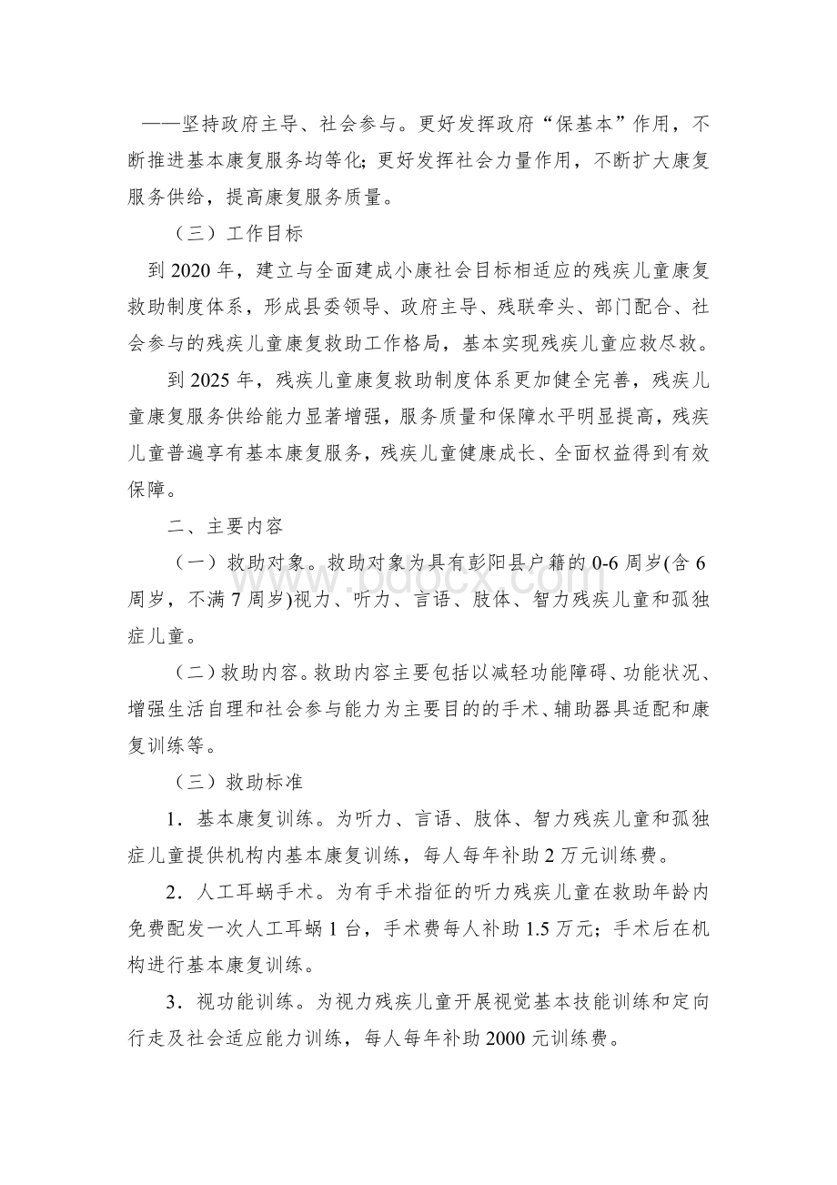 建立残疾儿童康复救助制度的实施方案Word格式.docx_第2页