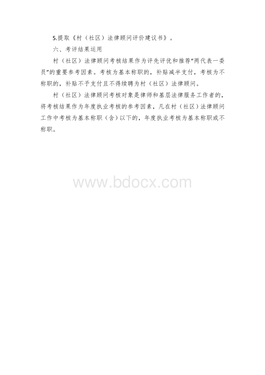 村（社区）法律顾问工作考核评估办法.docx_第3页