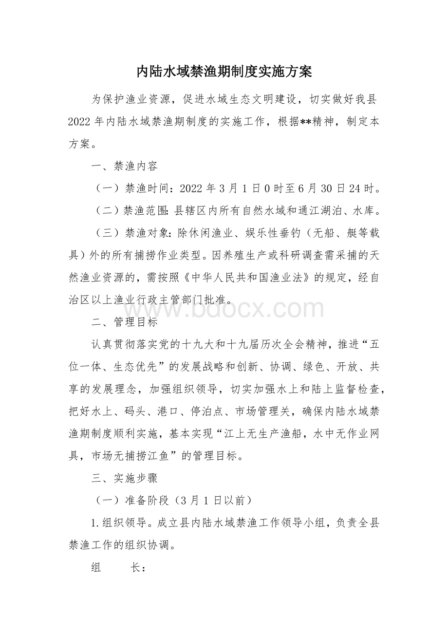 内陆水域禁渔期制度实施方案Word文档下载推荐.docx